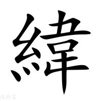 緯說文解字|緯：緯的意思/造詞/解釋/注音